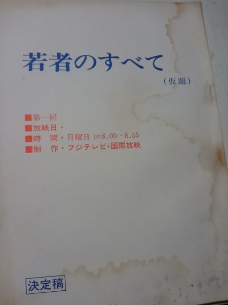 台本若者のすべて、第１回、決定稿、近藤正臣、大和田伸也、火野正平、_画像1