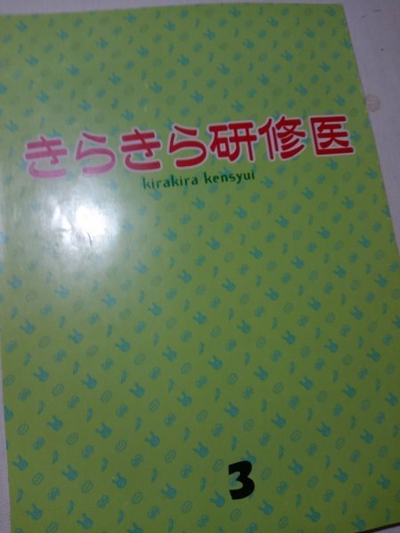 台本きらきら研修医、第３回、小西真奈美、ウェンツ瑛士、生瀬勝久_画像1