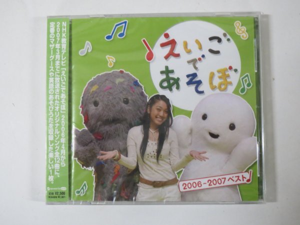 58000■未開封品　CD　NHK えいごであそぼ　2006～2007　ベスト_画像1