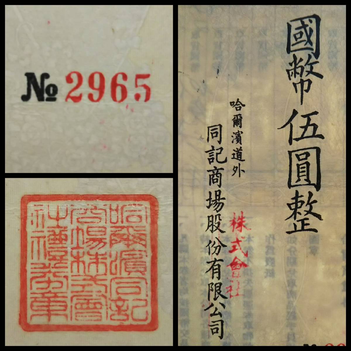 1939年 満洲 同記商場 礼券 朱印 検索:支那 銀票号 蒋介石 関東 1939年 満洲 同記商場 礼券 朱印 検索:支那 銀票号 蒋介石 関東