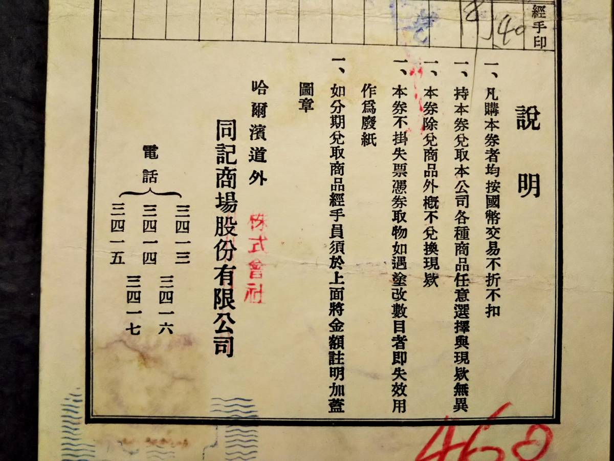 1939年 満洲 同記商場 礼券 朱印 検索:支那 銀票号 蒋介石 関東 1939年 満洲 同記商場 礼券 朱印 検索:支那 銀票号 蒋介石 関東