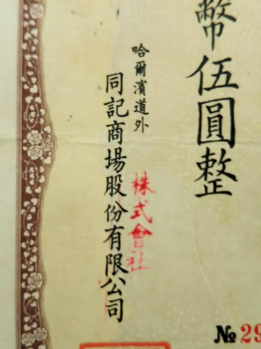 1939年 満洲 同記商場 礼券 朱印 検索:支那 銀票号 蒋介石 関東 1939年 満洲 同記商場 礼券 朱印 検索:支那 銀票号 蒋介石 関東