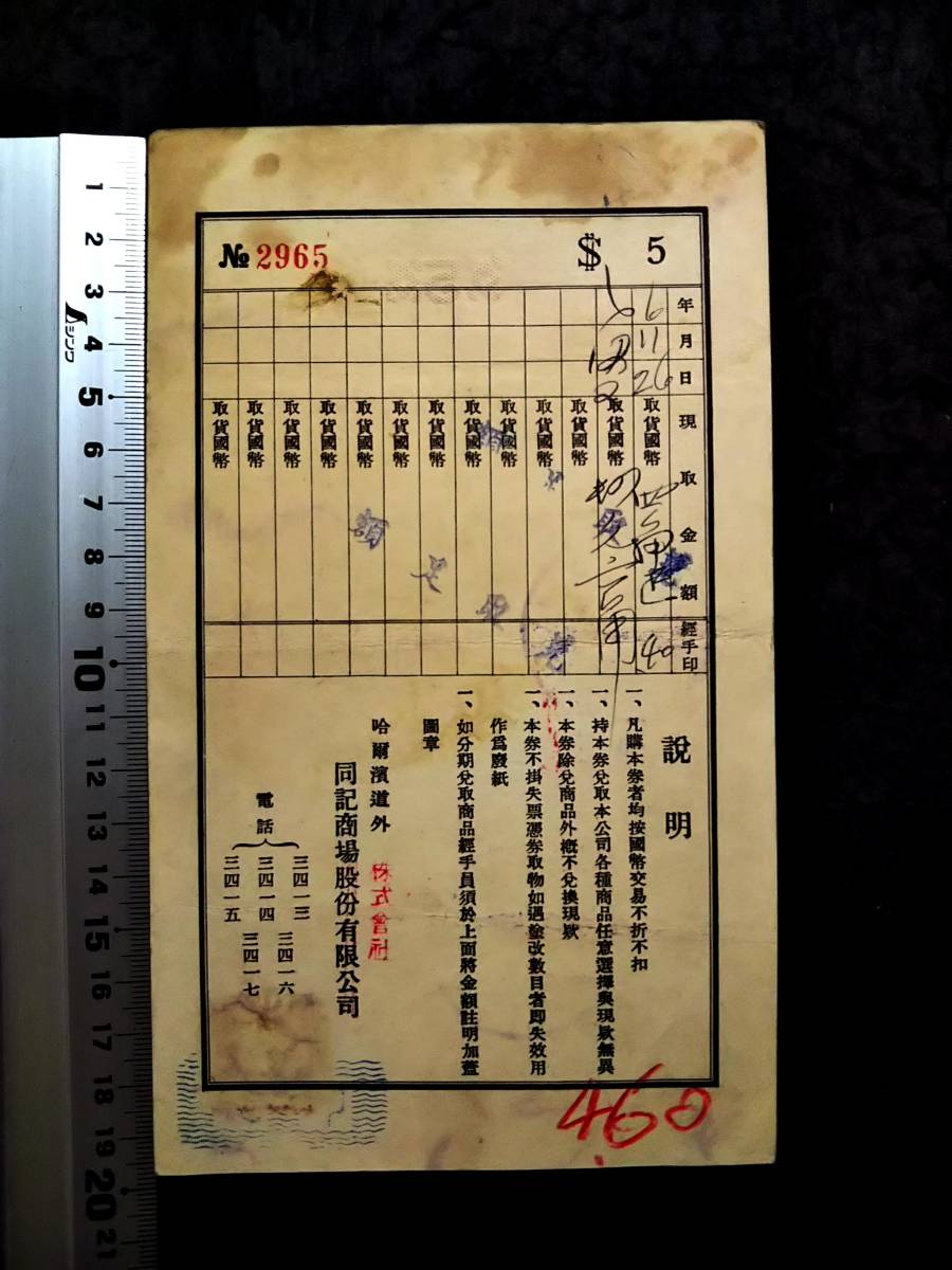1939年 満洲 同記商場 礼券 朱印 検索:支那 銀票号 蒋介石 関東 1939年 満洲 同記商場 礼券 朱印 検索:支那 銀票号 蒋介石 関東