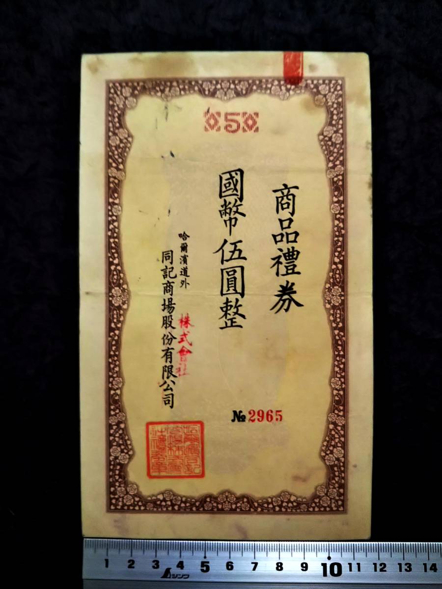 1939年 満洲 同記商場 礼券 朱印 検索:支那 銀票号 蒋介石 関東 1939年 満洲 同記商場 礼券 朱印 検索:支那 銀票号 蒋介石 関東