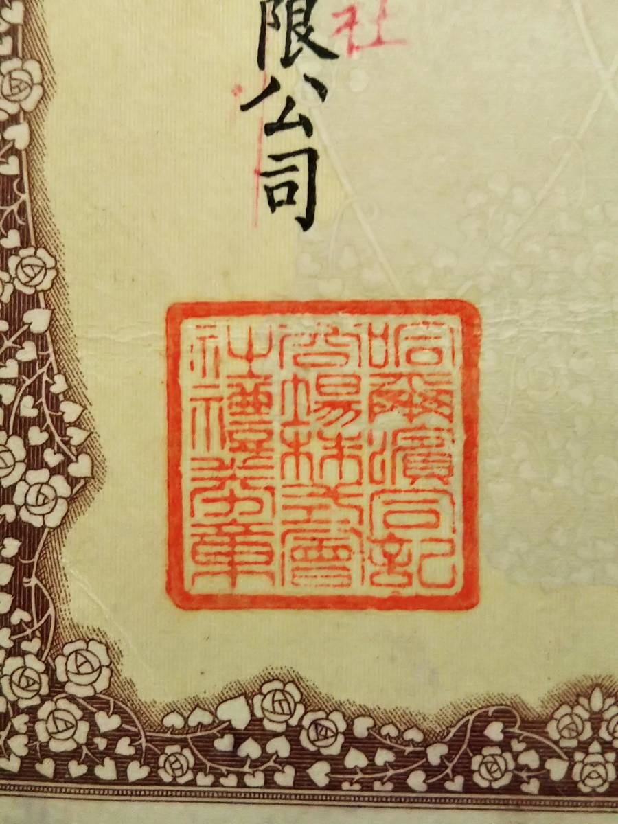 1939年 満洲 同記商場 礼券 朱印 検索:支那 銀票号 蒋介石 関東 1939年 満洲 同記商場 礼券 朱印 検索:支那 銀票号 蒋介石 関東