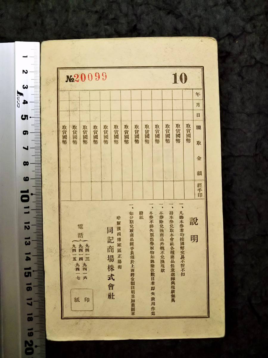 満洲 同記商場 商品券 検索:水印支那 銀票号 当舗 蒋介石 関東 満洲 同記商場 商品券 検索:水印支那 銀票号 当舗 蒋介石 関東