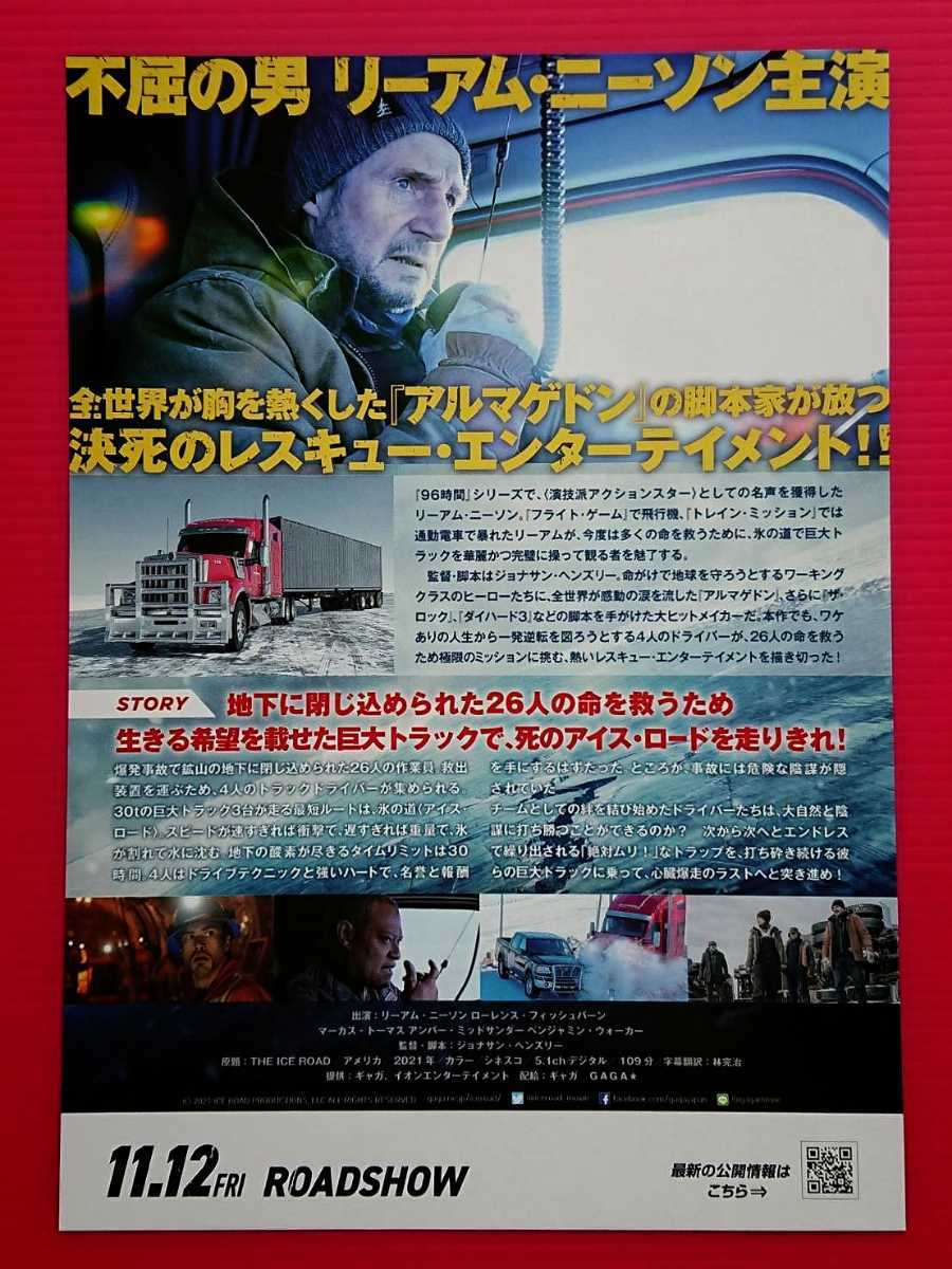 即決・映画パンフレット+チラシ ● アイス・ロード ● リーアム・ニーソン　ローレンス・フィッシュバーン　マーカス・トーマス_チラシ（裏面）