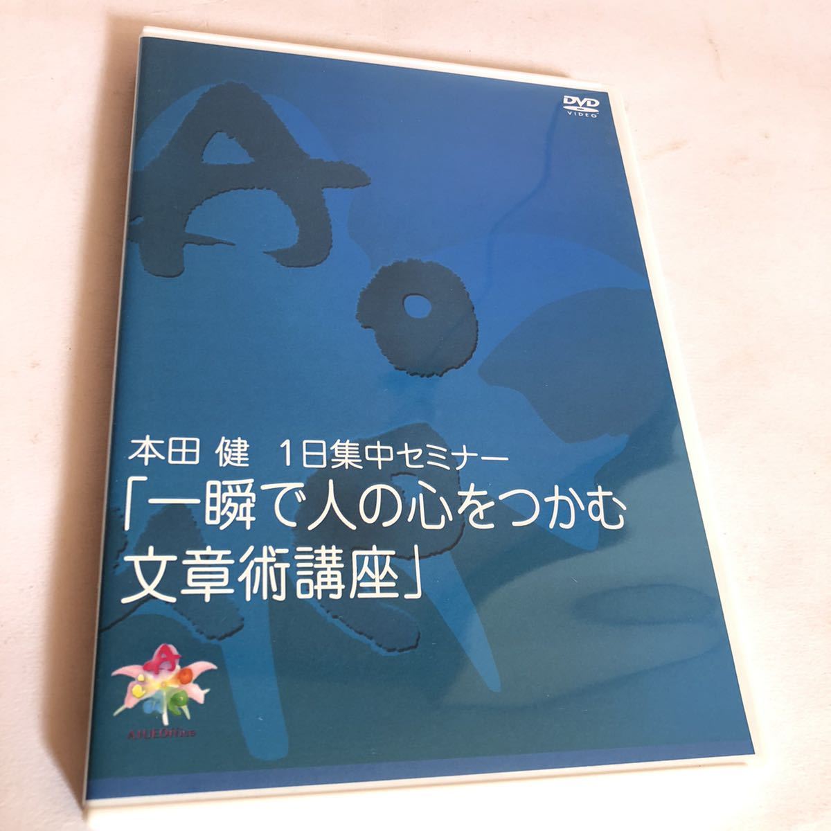 男の子向けプレゼント集結 DVD 306分 大ボリューム 本田健1日集中