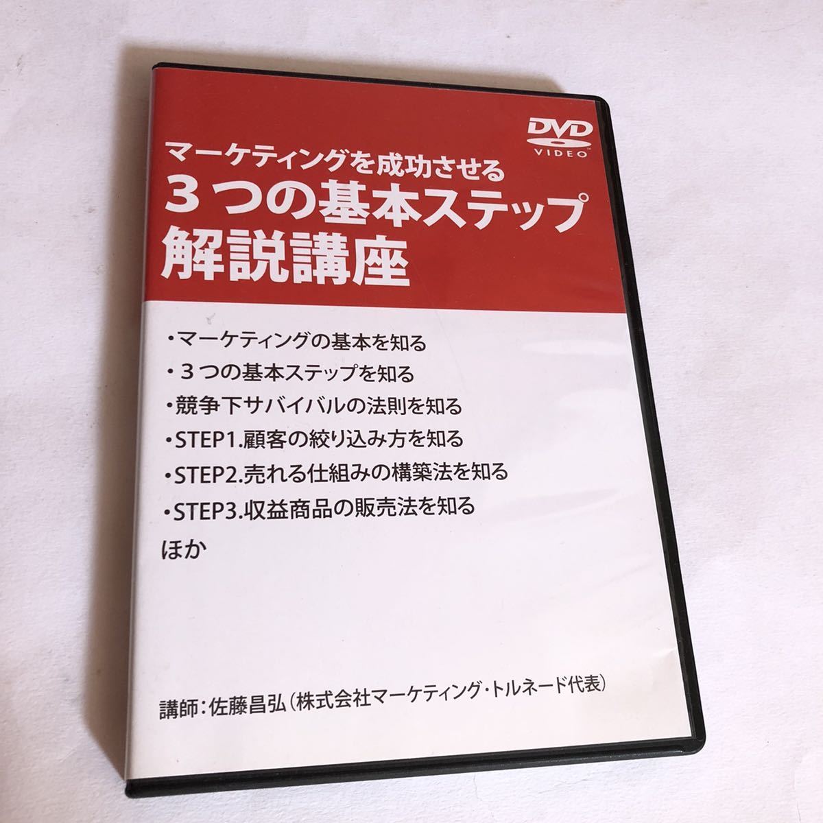 トップ DVD 佐藤昌弘 マーケティングを成功させる３つの基本ステップ