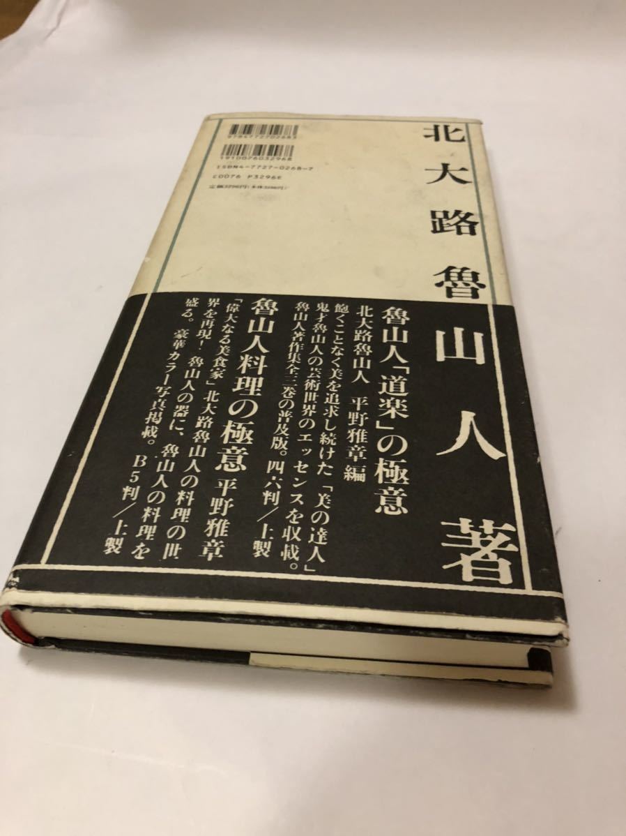 魯山人 常用漢字三体習字帖 北大路魯山人 書道 の商品詳細 魯山人 常用漢字三体習字帖 北大路魯山人 書道 の商品詳細