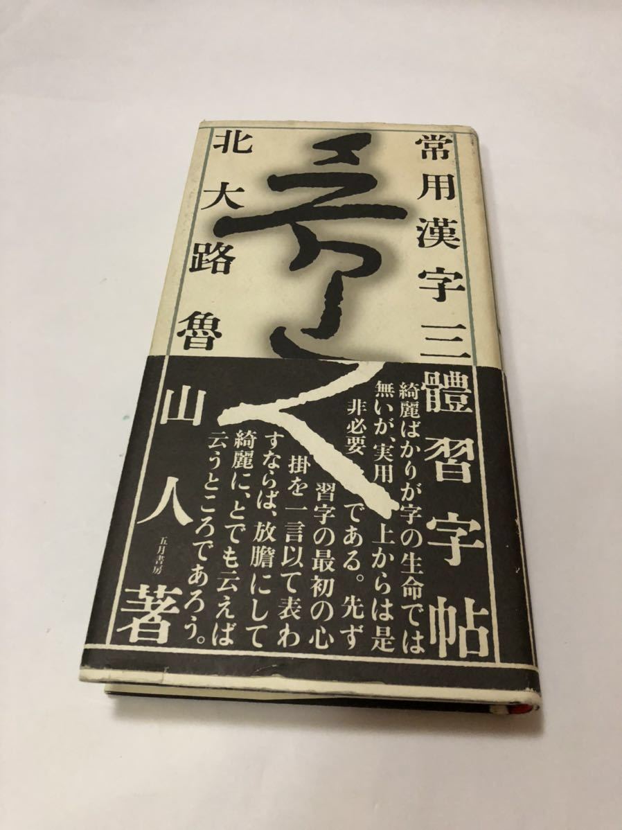 魯山人 常用漢字三体習字帖 北大路魯山人 書道 Product Details Yahoo Auctions Japan Proxy Bidding And Shopping Service From Japan