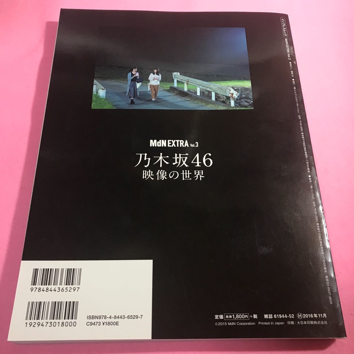 乃木坂46 映像の世界　ＭｄＮ ＥＸＴＲＡ (Ｖｏｌ．３) インプレスムック／ＭｄＮ編集部 (編者)