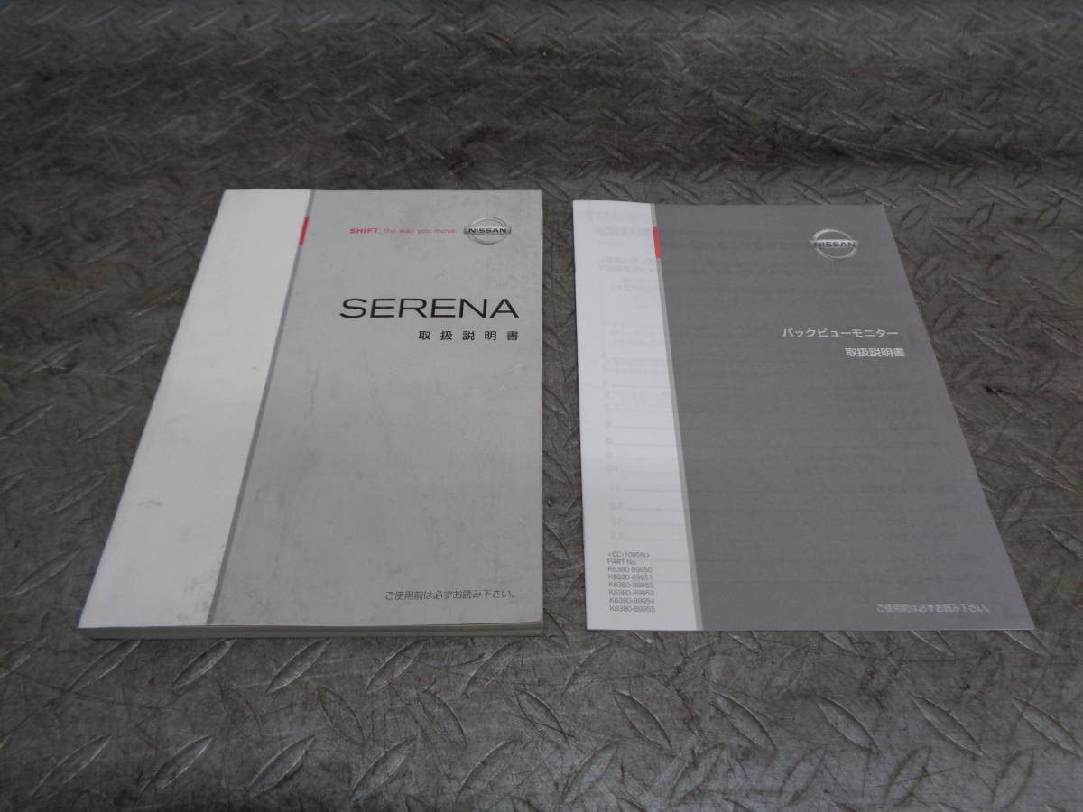 TS030* Nissan Serena /C25 owner manual set Heisei era 22 year *