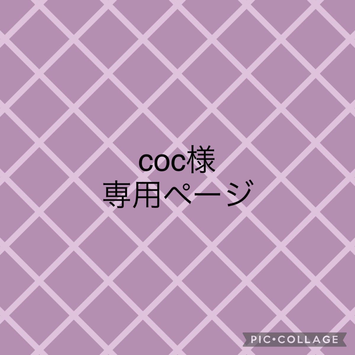 coc様 専用ページ よだれカバー2組