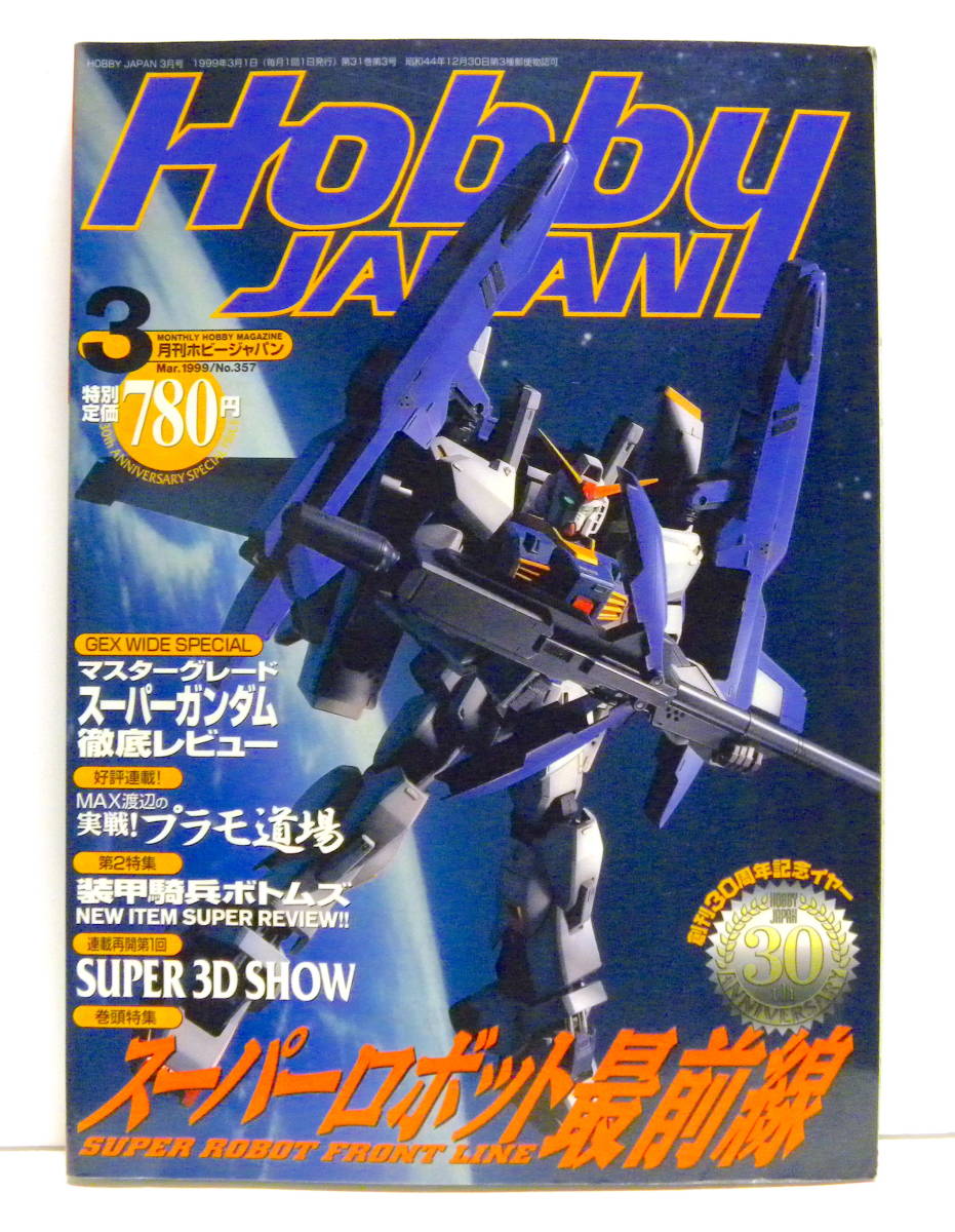 Yahoo!オークション - 月刊ホビージャパン 1999年3月号 スーパー
