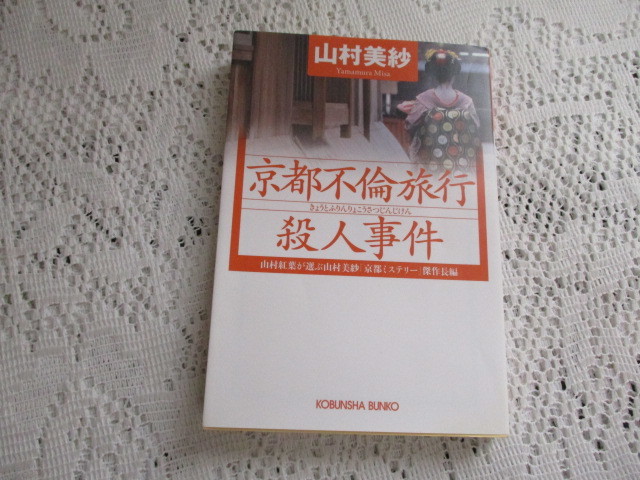 ☆山村美紗　京都不倫旅行殺人事件　光文社文庫☆_画像1