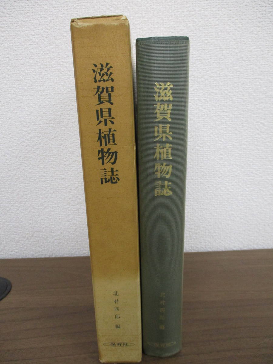b4-4[ Shiga префектура растения журнал ] север . 4 . сборник Hoikusha Showa 43 год 