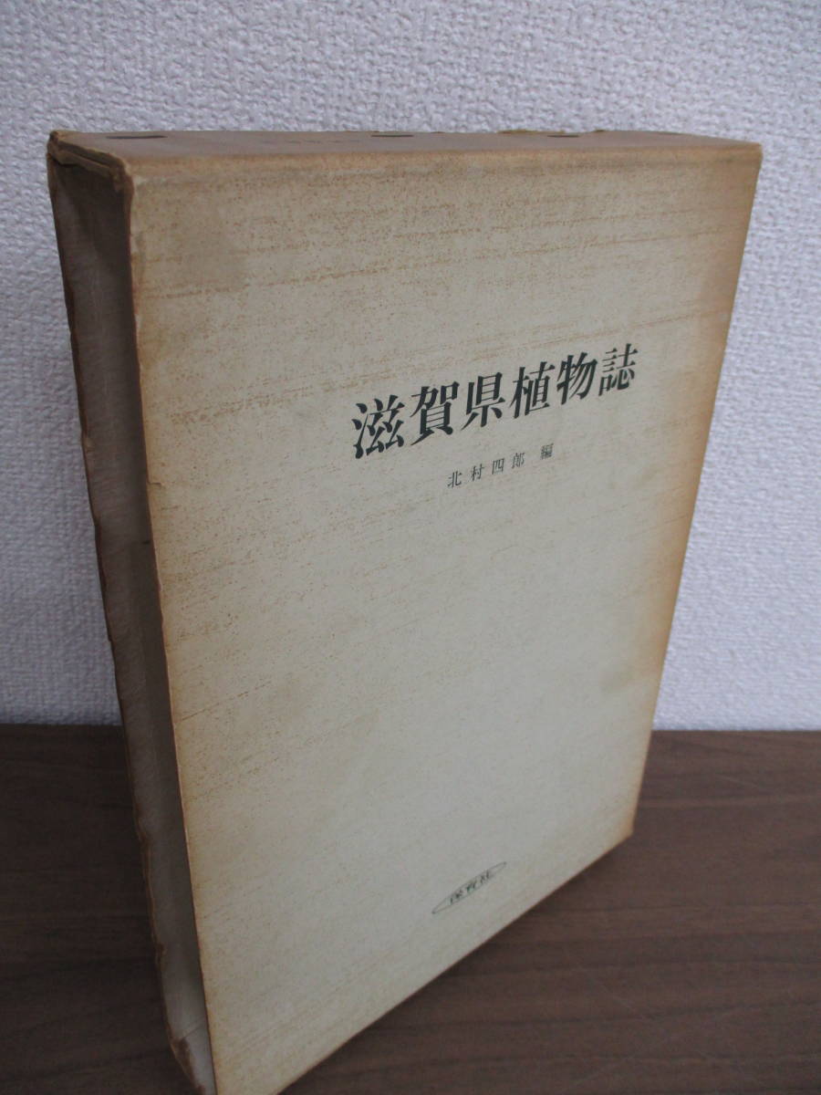 b4-4[ Shiga префектура растения журнал ] север . 4 . сборник Hoikusha Showa 43 год 