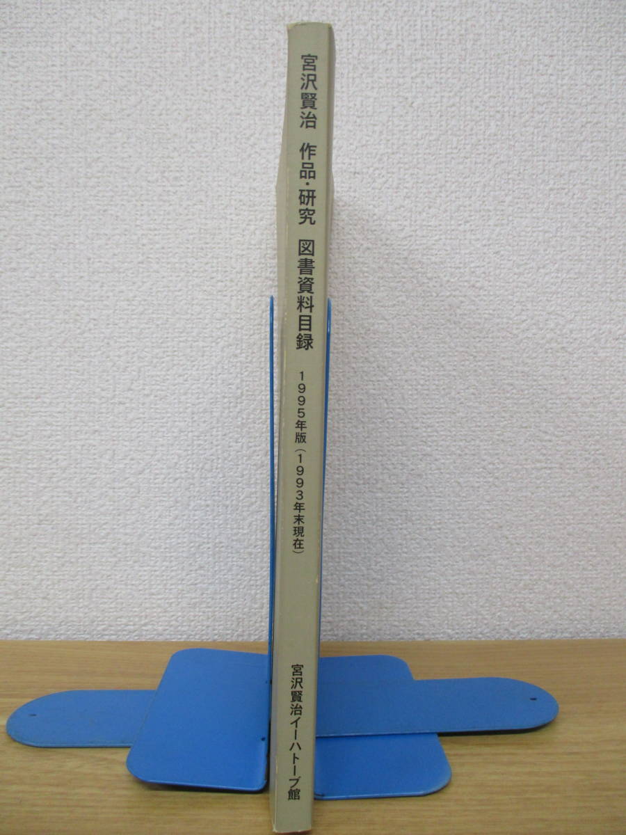 b5-4{ Miyazawa Kenji произведение * изучение книги материалы список }1995 год версия (1993 год конец на данный момент ) Miyazawa Kenji Ihatovo павильон 