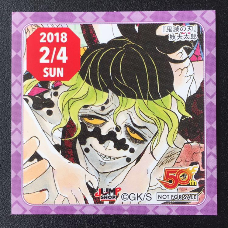 ☆ ジャンプショップ 365日 ステッカー ☆ 2018年 1/7 2/4 鬼滅 ☆ ジャンプショップ 365日 ステッカー ☆ 2018年 1/7 2/4 鬼滅