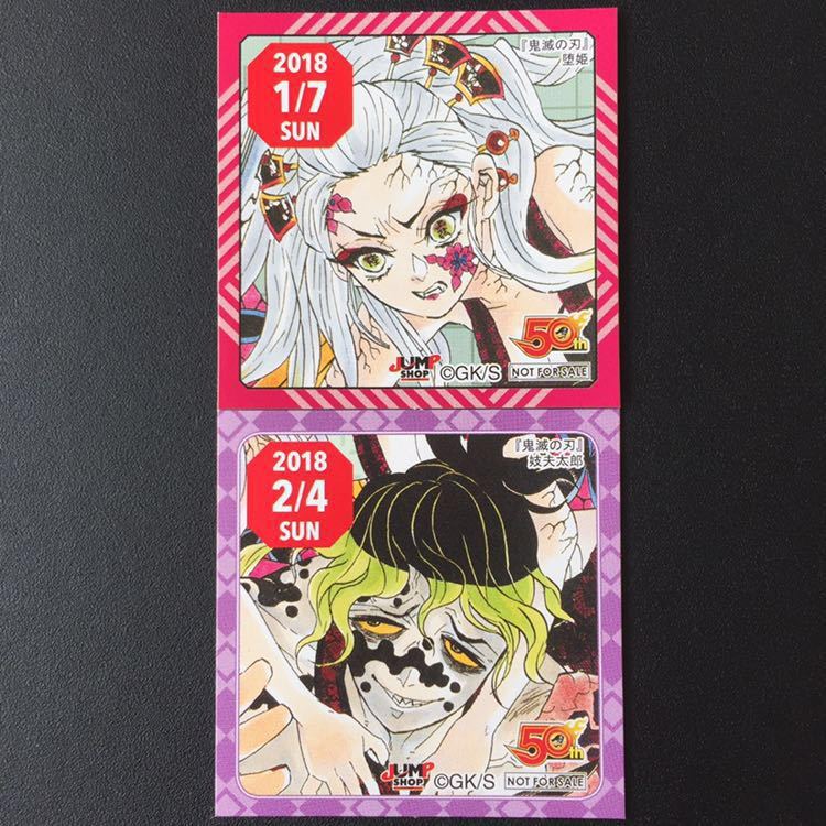 ☆ ジャンプショップ 365日 ステッカー ☆ 2018年 1/7 2/4 鬼滅の ☆ ジャンプショップ 365日 ステッカー ☆ 2018年 1/7 2/4 鬼滅の