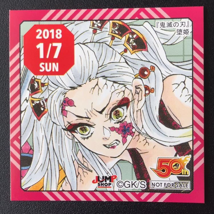 ☆ ジャンプショップ 365日 ステッカー ☆ 2018年 1/7 2/4 鬼滅 ☆ ジャンプショップ 365日 ステッカー ☆ 2018年 1/7 2/4 鬼滅