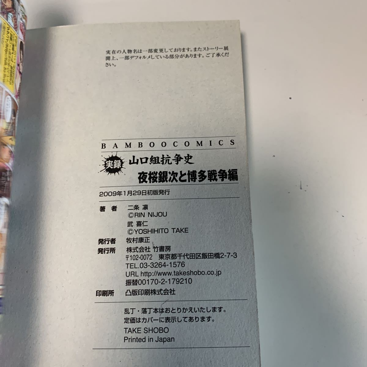 Y03.166 夜桜銀次と博多戦争 平尾国人 実録山口組抗争史 明友会 九州ヤクザ 伝説のヤクザ コンビニ本 実録ピカレスク 暴力団 博徒 竹書房_画像3