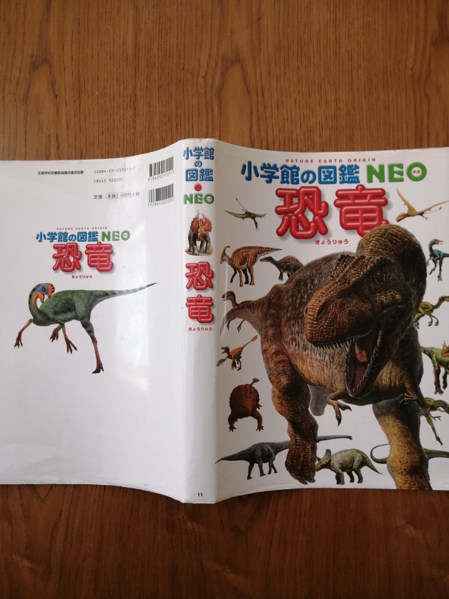 中古 恐竜  小学館の図鑑NEO