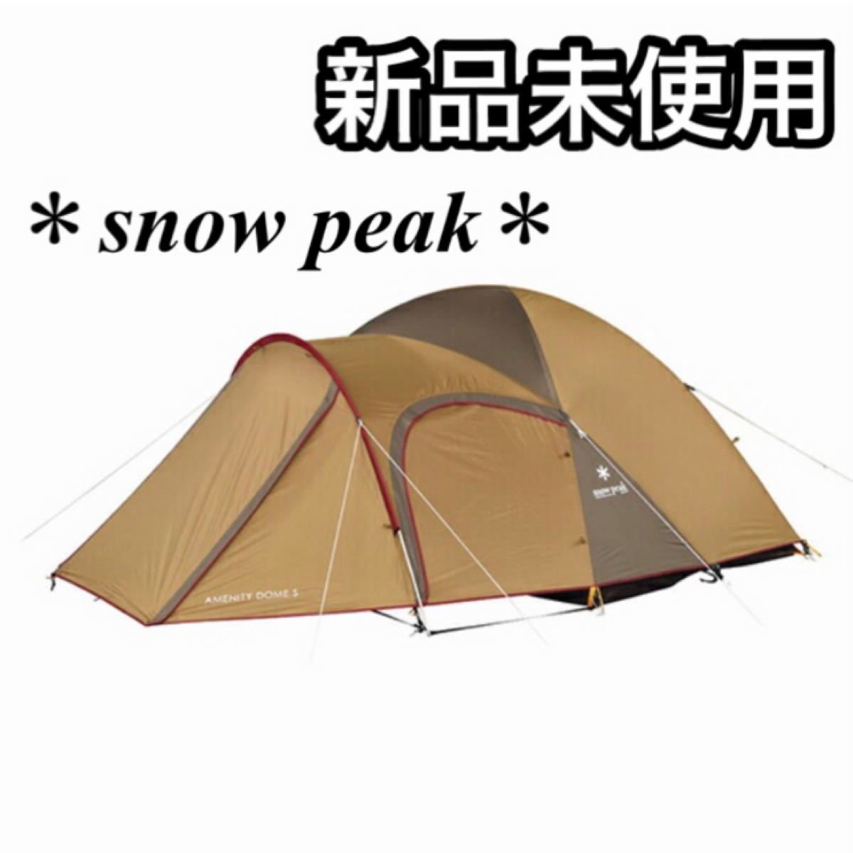 【新品未使用】スノーピーク アメニティドームS SDE-002RH  snow peak テント　キャンプ　2-3人用