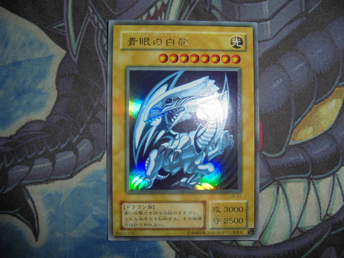 遊戯王　2期　青眼の白龍　ブルーアイズホワイトドラゴン　LB-01　ウルトラレア　美品_画像1