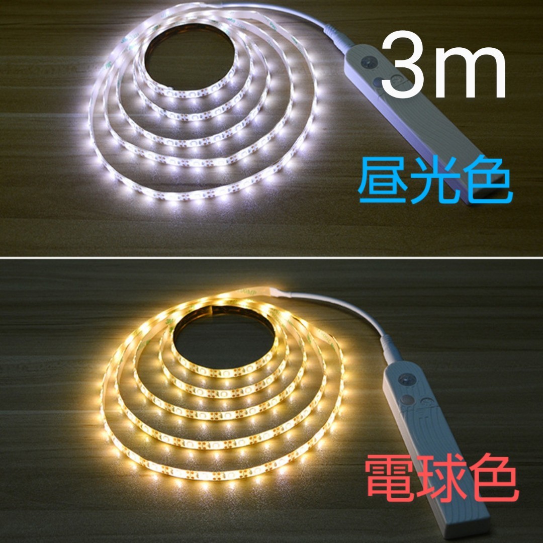 【3m電球色】LEDテープライト 人感センサー 電池式 電池 USB 両対応 ベッドランプ 玄関 フロアスタンド クローゼット照明