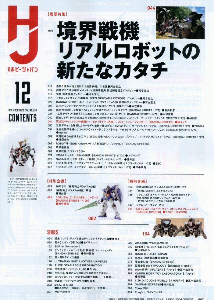 ★中古本 【月刊ホビージャパン 2021年12月号（通巻630号) 「境界戦機 リアルロボットの新たなカタチ】 ★ホビーショー冊子付_画像2