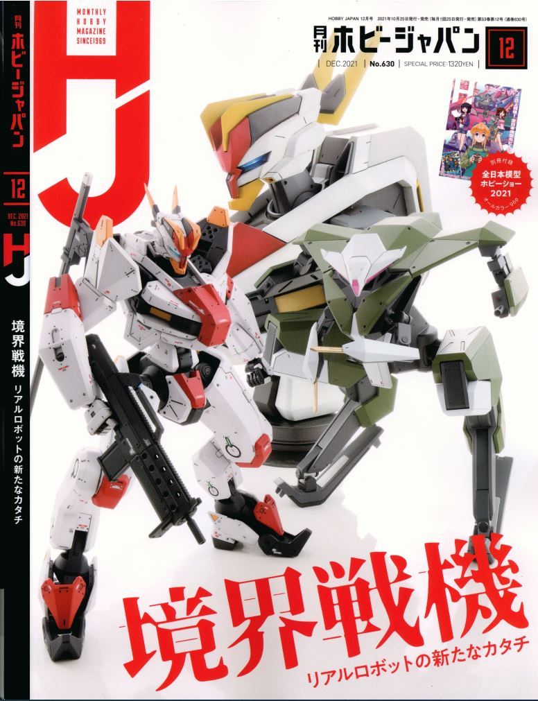 ★中古本 【月刊ホビージャパン 2021年12月号（通巻630号) 「境界戦機 リアルロボットの新たなカタチ】 ★ホビーショー冊子付_画像1