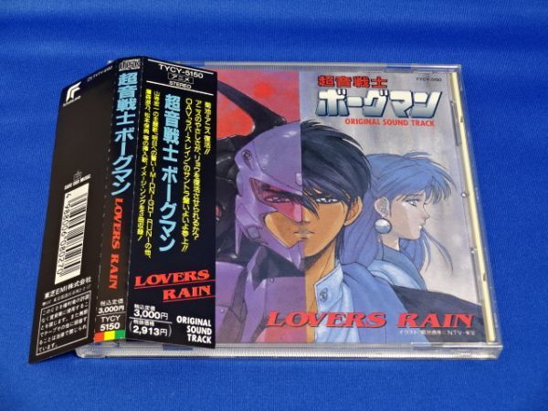 超音戦士ボーグマン LAVERS RAIN オリジナルサウンドトラック - 通販 