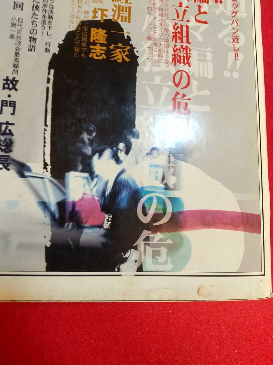 ★超激レア/入手困難★ 実話時代 2002年11月号 ～「決断!!」第一回 故・門広総長～ 極東会会長代行 池田亨一氏 一周忌法要を偲ぶ会_画像2