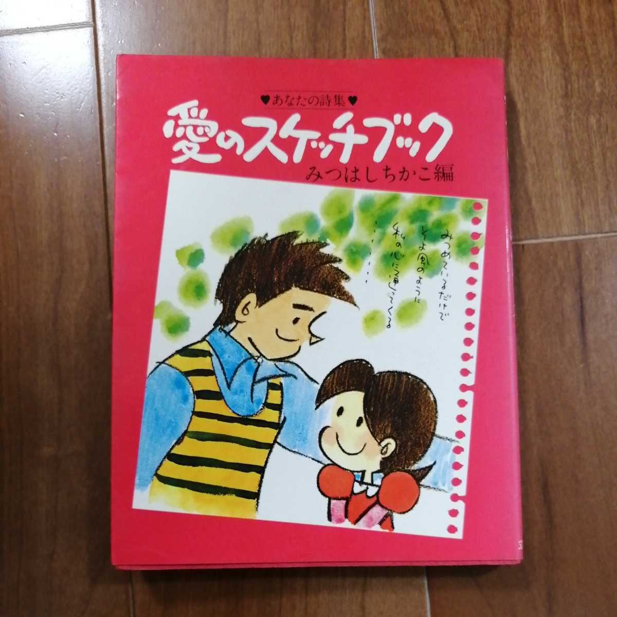 ヤフオク 古本 愛のスケッチブック みつはしちかこ編 立風 ヤフオク 古本 愛のスケッチブック みつはしちかこ編 立風