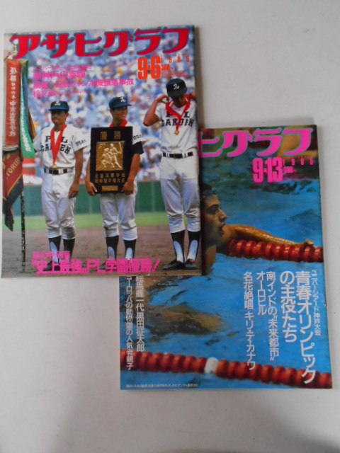  Asahi Graph 1985( Showa era 60 year )9 month number all 4 pcs. 9/6 cover PL an educational institution baseball part 9/13 swim bi on ti player ( rice )9/20 yacht race 9/27 Off Course long-term keeping goods 