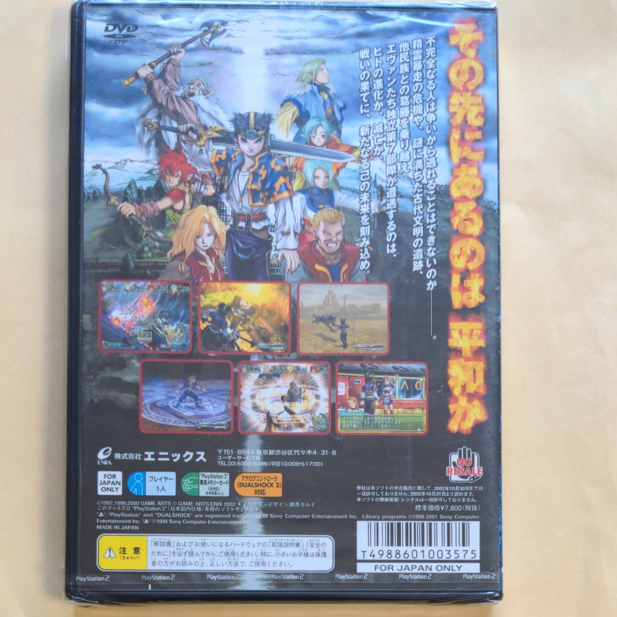 新品未開封【PS2】 グランディア エクストリーム （通常版）