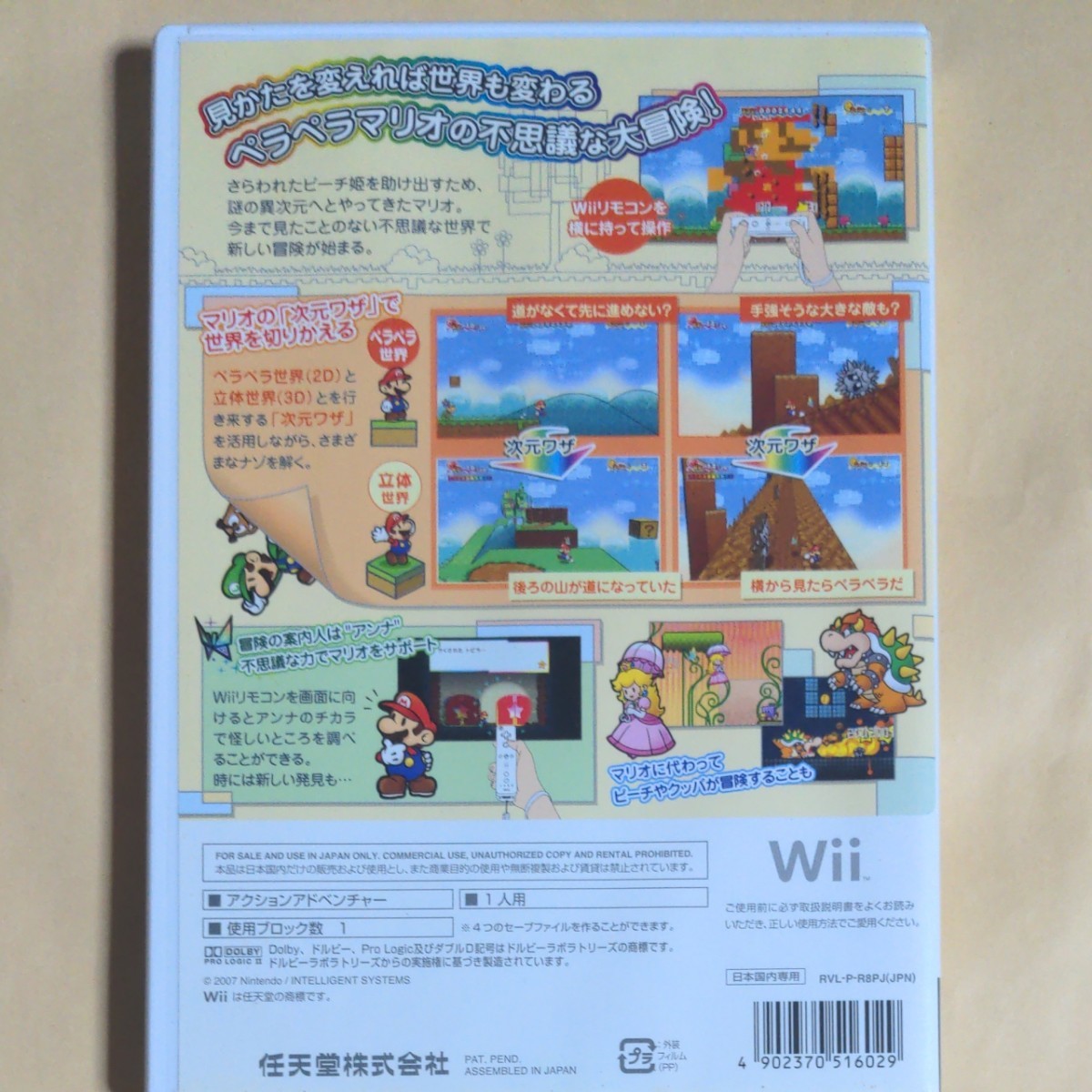【Wii】 スーパーペーパーマリオ Wii