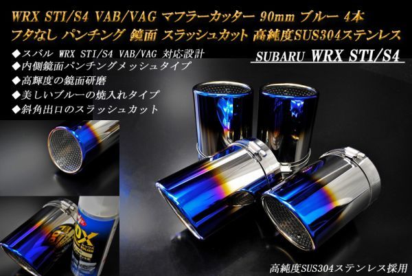 WRX STI / S4 VAB / VAG マフラーカッター 90mm ブルー フタなし パンチングメッシュ 4本 スバル 鏡面 高純度SUS304ステンレス SUBARU