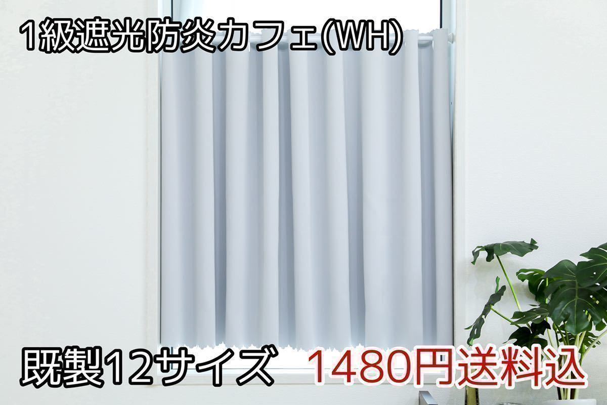 ★全12サイズ・1480円送料込★1級遮光・防炎カフェカーテン(WH) 幅142㎝×丈45㎝　1枚　a_画像1