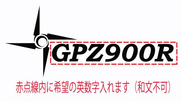 ニンジャ カワサキ バイク GPZ 希望文字 ステッカー140_画像1