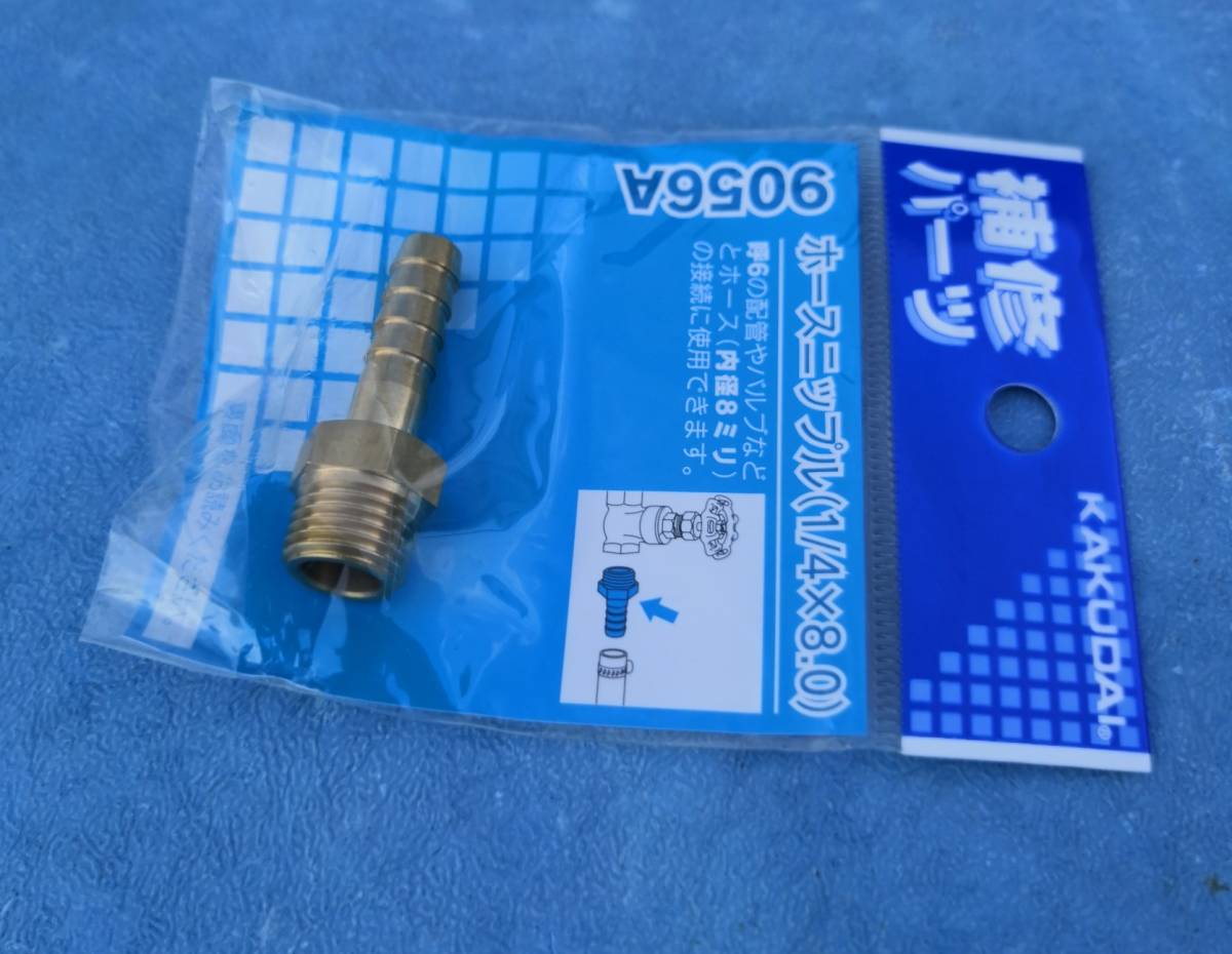 9056Aカクダイ補修パーツ　ホースニップル１／４×８．０　　希望小売価格￥２７０　送料全国一律普通郵便１２０円_画像3