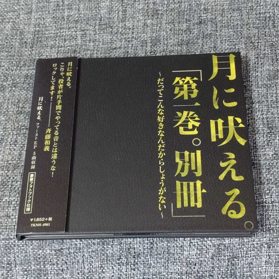 月に吠える「第一巻 別冊」～だってこんな好きなんだからしょうがない～　フォトブック仕様