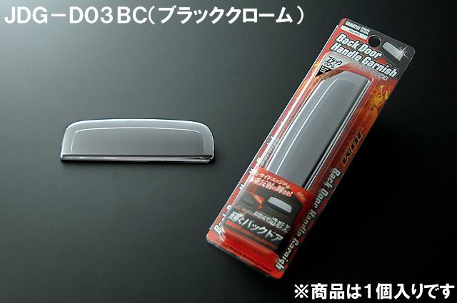 ＪＤＭ バックドアハンドルガーニッシュ ブラッククローム エッセ 05.12～11.9 L235.245S_画像2