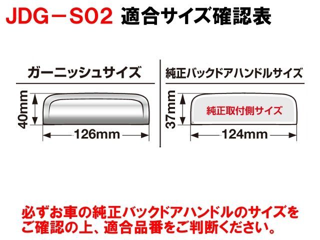 JDM バックドアハンドルガーニッシュ クローム JDG-S02 MAZDA（マツダ） フレアワゴンカスタムスタイル H25/7～H29/12 MM32S_画像4