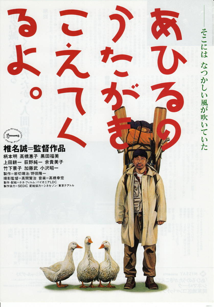 映画チラシ「あひるのうたがきこえてくるよ。」1993年　柄本明/高橋恵子/小沢昭一/黒田福美　　　　【管理J】_画像1