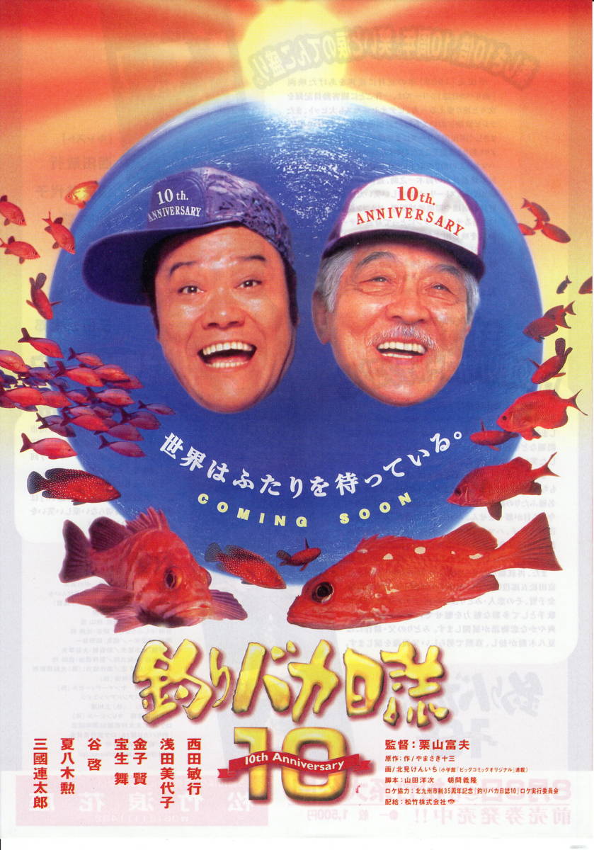 Yahoo!オークション - 映画チラシ「釣りバカ日誌10」1998年