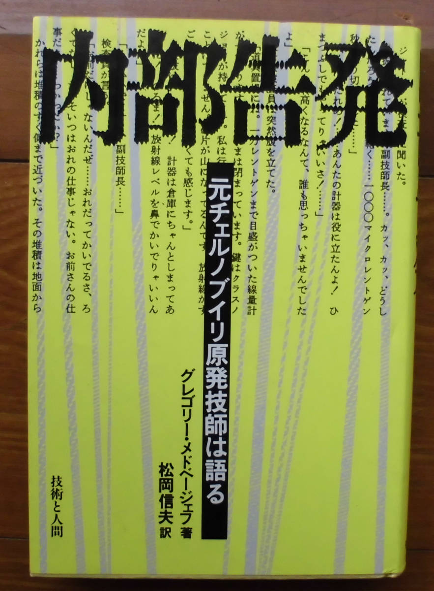 「科学堂」メドベージェフ『内部告発』技術と人間（1990）初_画像1