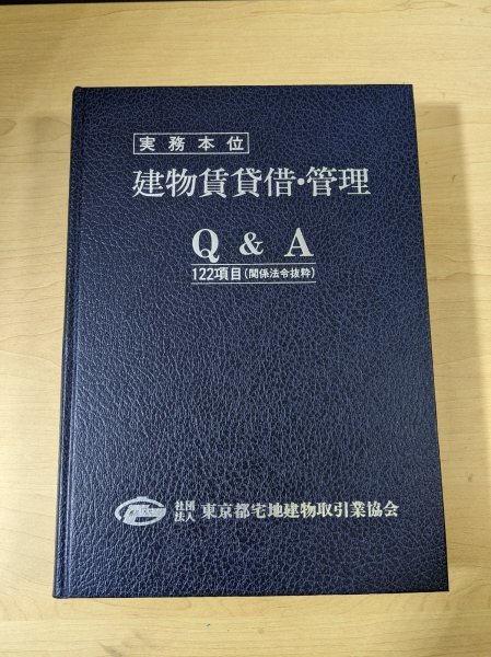 【中古】実務本位 建物賃貸借・管理 Q&A122項目（関係法令抜粋）非売品【管O90-2111】_画像1